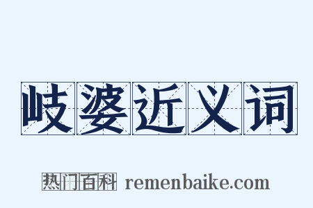 岐婆近义词是什么意思的图片